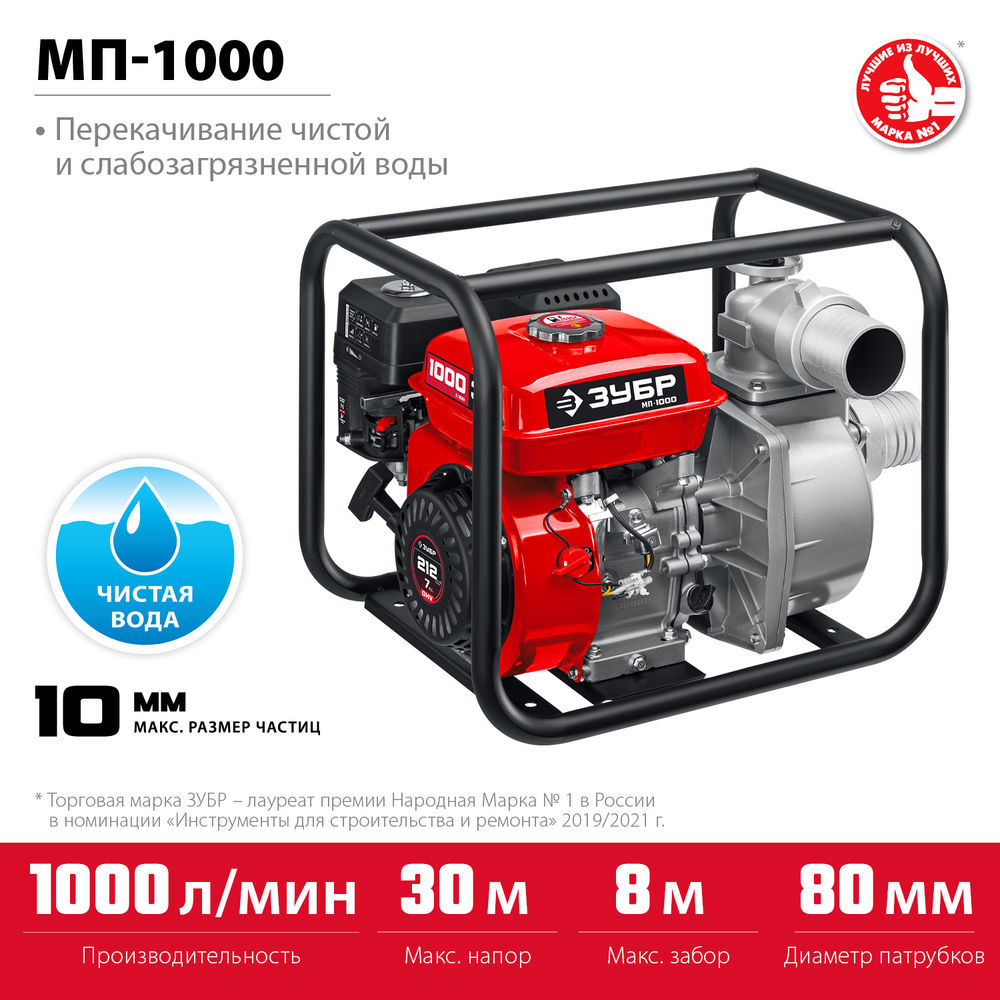 Мотопомпа бензиновая 1000 л/мин ЗУБР МП-1000