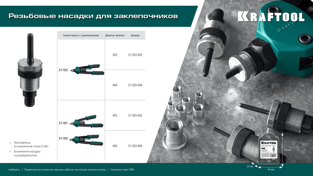 Сменная насадка М5 для заклепочников 31181, 31183 KRAFTOOL 31183-M5
