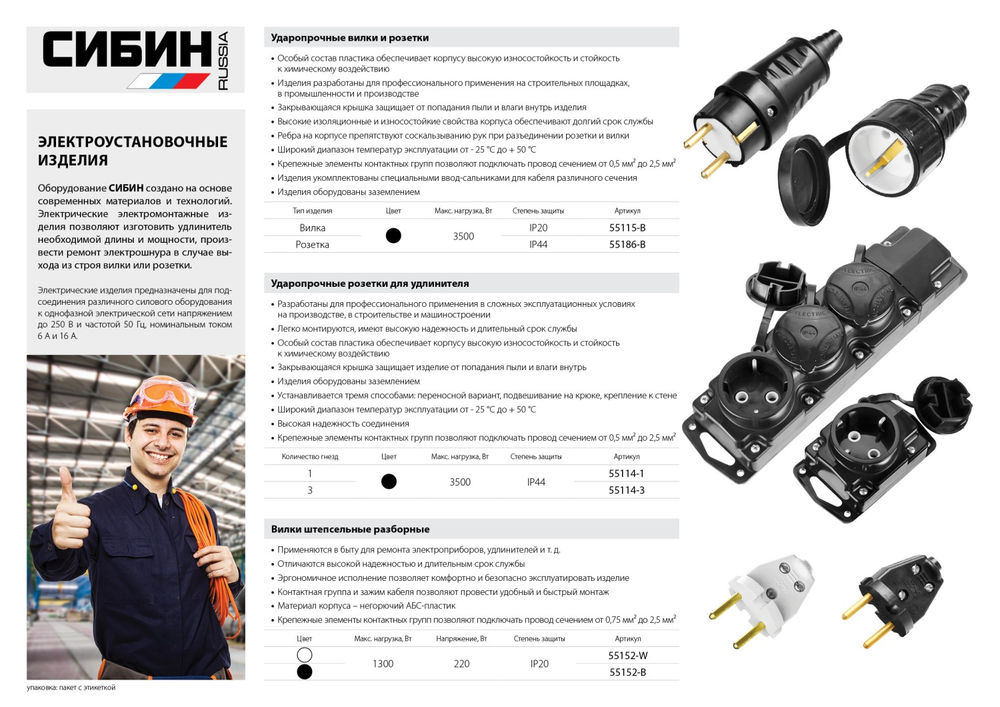 Прямая вилка белая 220 В IP44 СИБИН 55152-W