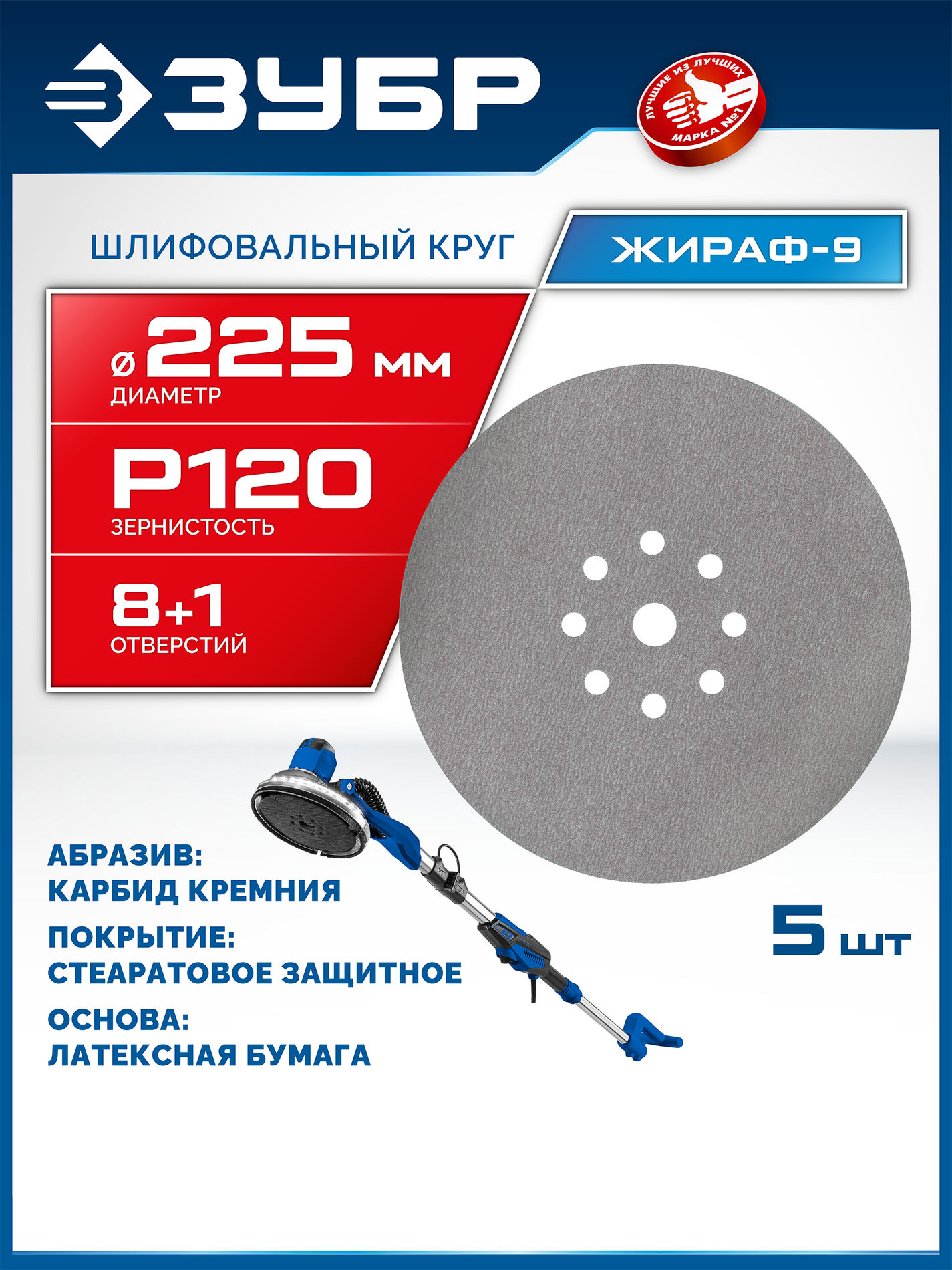 ЗУБР Жираф-9 225 мм, Р120, шлифовальный круг на липучке, 9 отв., 5 шт., Профессионал (35672-120)