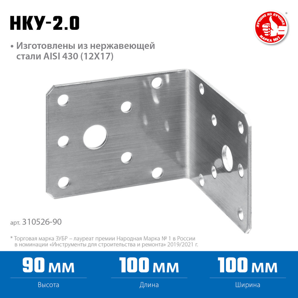 Крепежный уголок нержавеющий НКУ-2.0, 90 x 100 x 100 x 2 мм ЗУБР Профессионал 310526-90