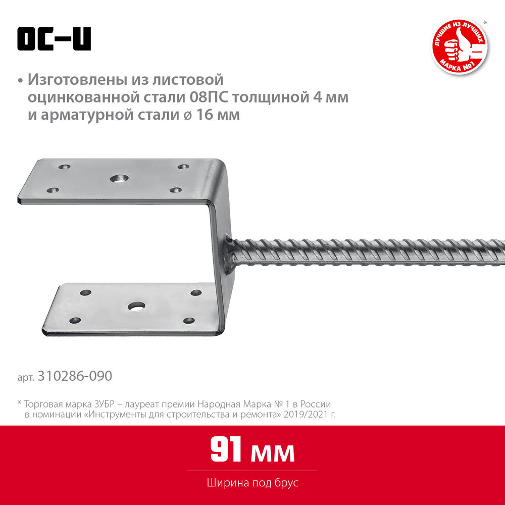 Основание столба ОС-U, U-образное, 91 x 120 x 60 мм ЗУБР 310286-090