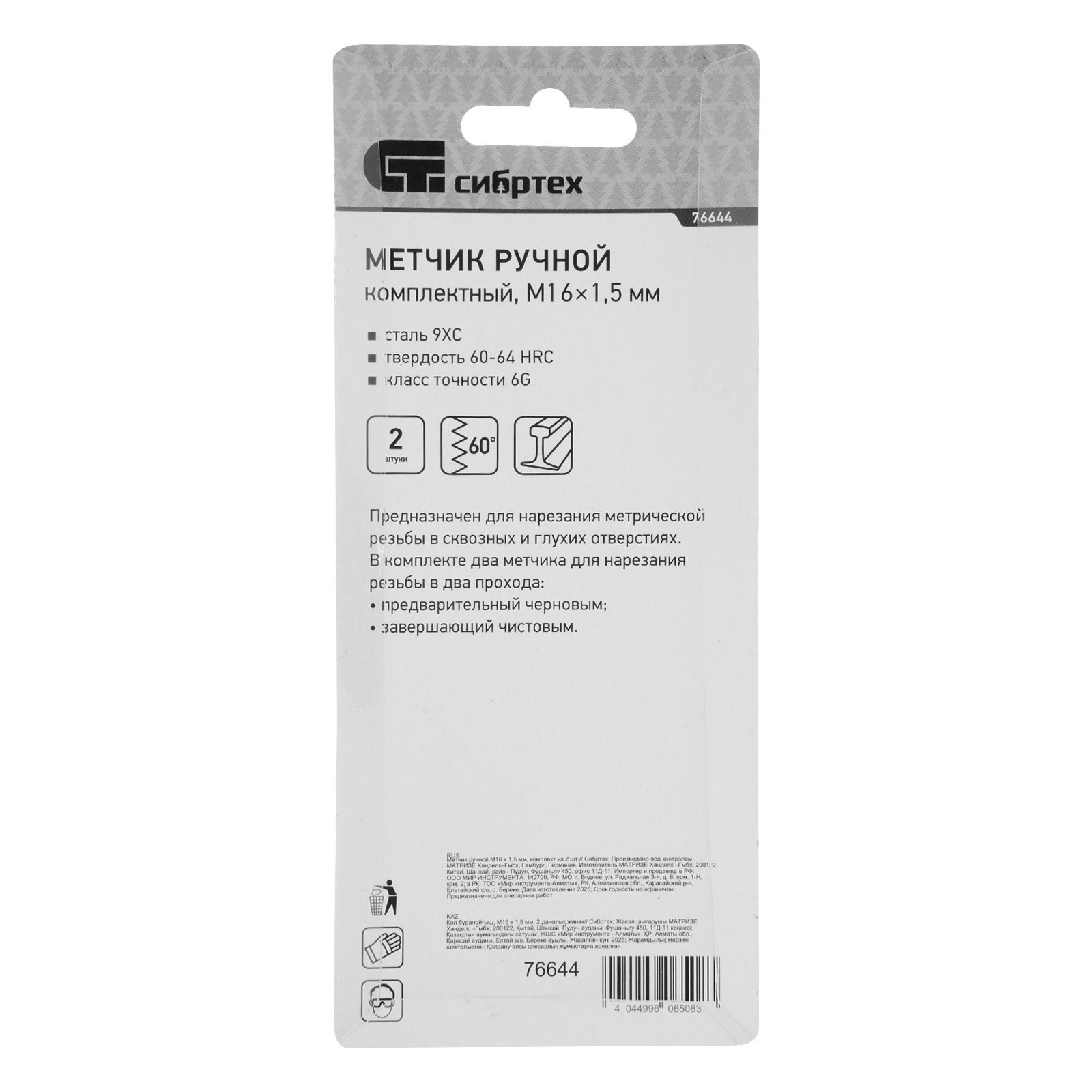 Метчик ручной М16 х 1.5 мм, комплект из 2 шт Сибртех (76644)