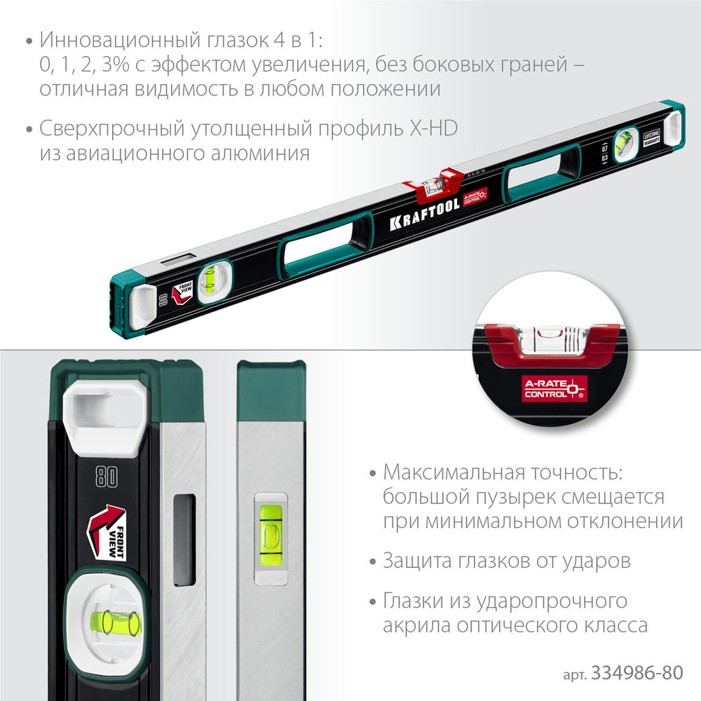Сверхпрочный уровень A-RATE CONTROL, 800 мм, точность 0.3 мм/м, с инновационным зеркальным глазком KRAFTOOL 34986-80