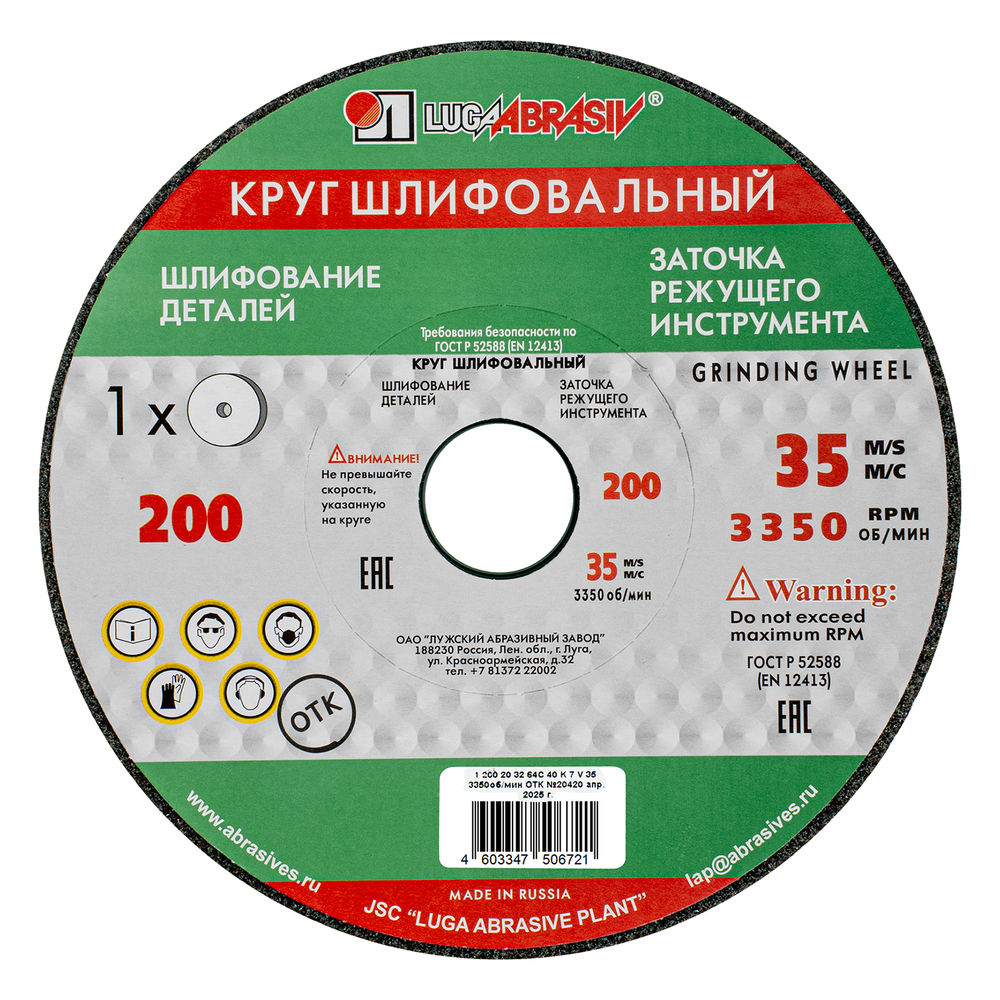 Круг шлифовальный, 200 х 20 х 32 мм, 63С, F40, (K, L) Луга (73482)