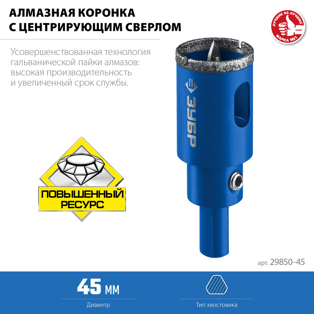 Коронка алмазная АГК, d 45 мм, центр. сверло, трехгранный хвост, Р60 ЗУБР Профессионал 29850-45