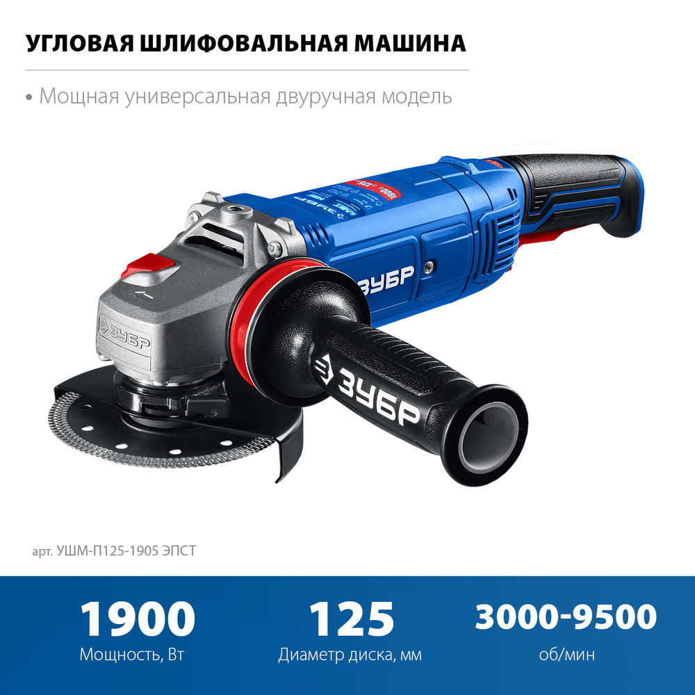 УШМ 1900 Вт d125 мм регулировка оборотов фланец МИГ ЗУБР Профессионал УШМ-П125-1905 ЭПСТ