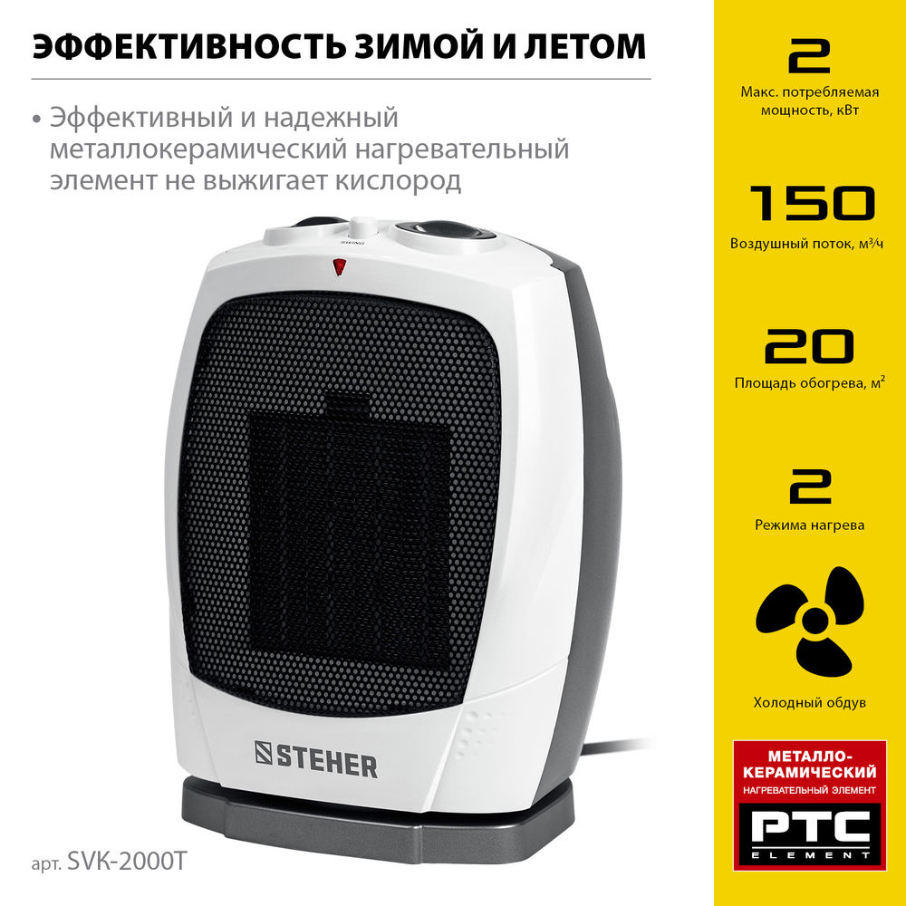 Тепловентилятор 2 кВт металло-керамический нагревательный элемент автоповорот STEHER SVK-2000T