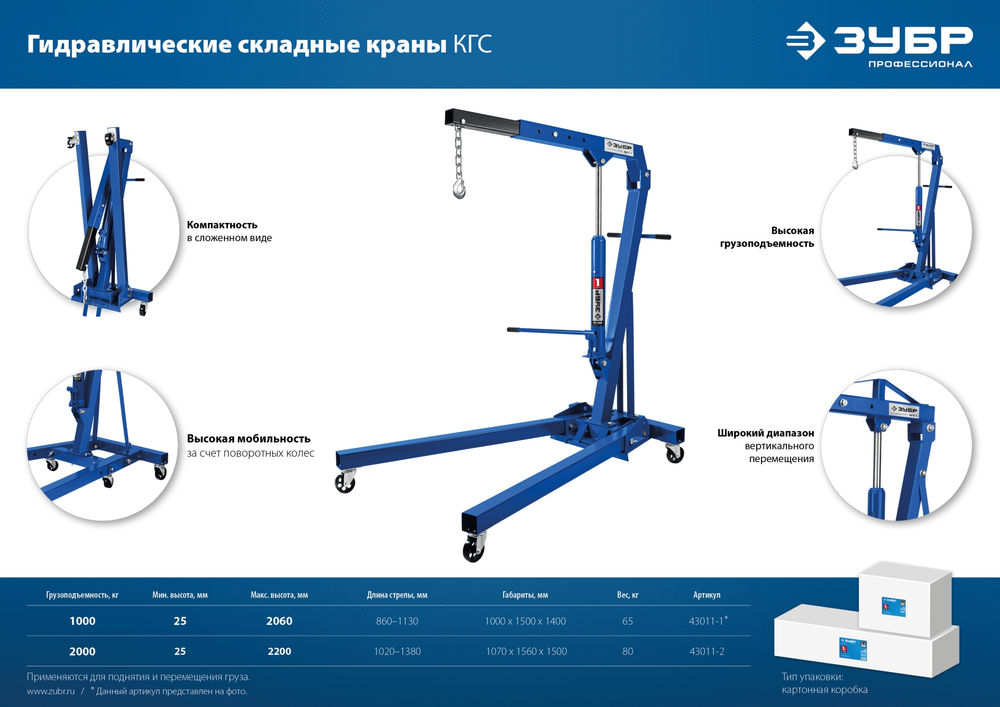 Кран гидравлический складной КГС-2 2 т, 25 - 2200 мм ЗУБР Профессионал 43011-2