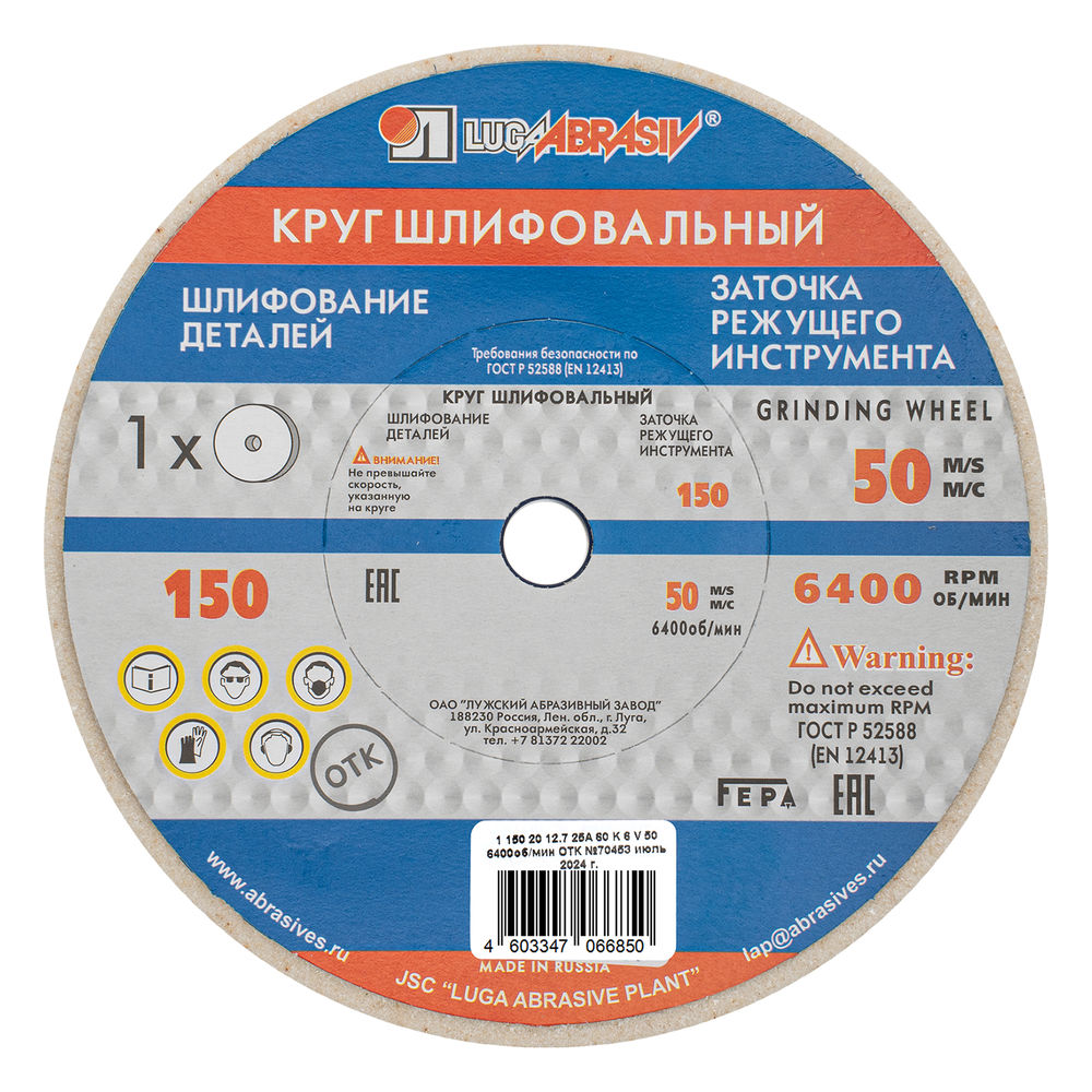Круг шлифовальный, 150 х 20 х 12.7 мм, 25А, F60, (K, L) Луга (73479)