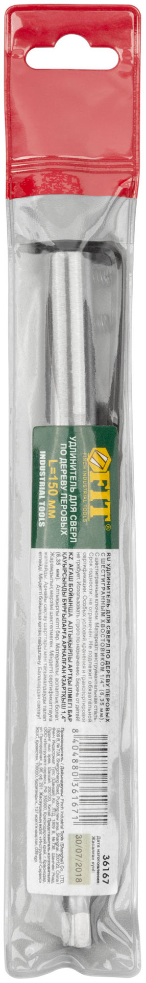 Удлинитель для перовых сверл с ключом 150 мм (36167)