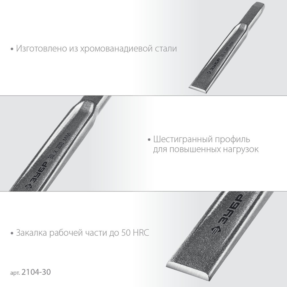Зубило слесарное двутавровое усиленное по металлу 30 x 300 мм ЗУБР Двутавр Профессионал 2104-30