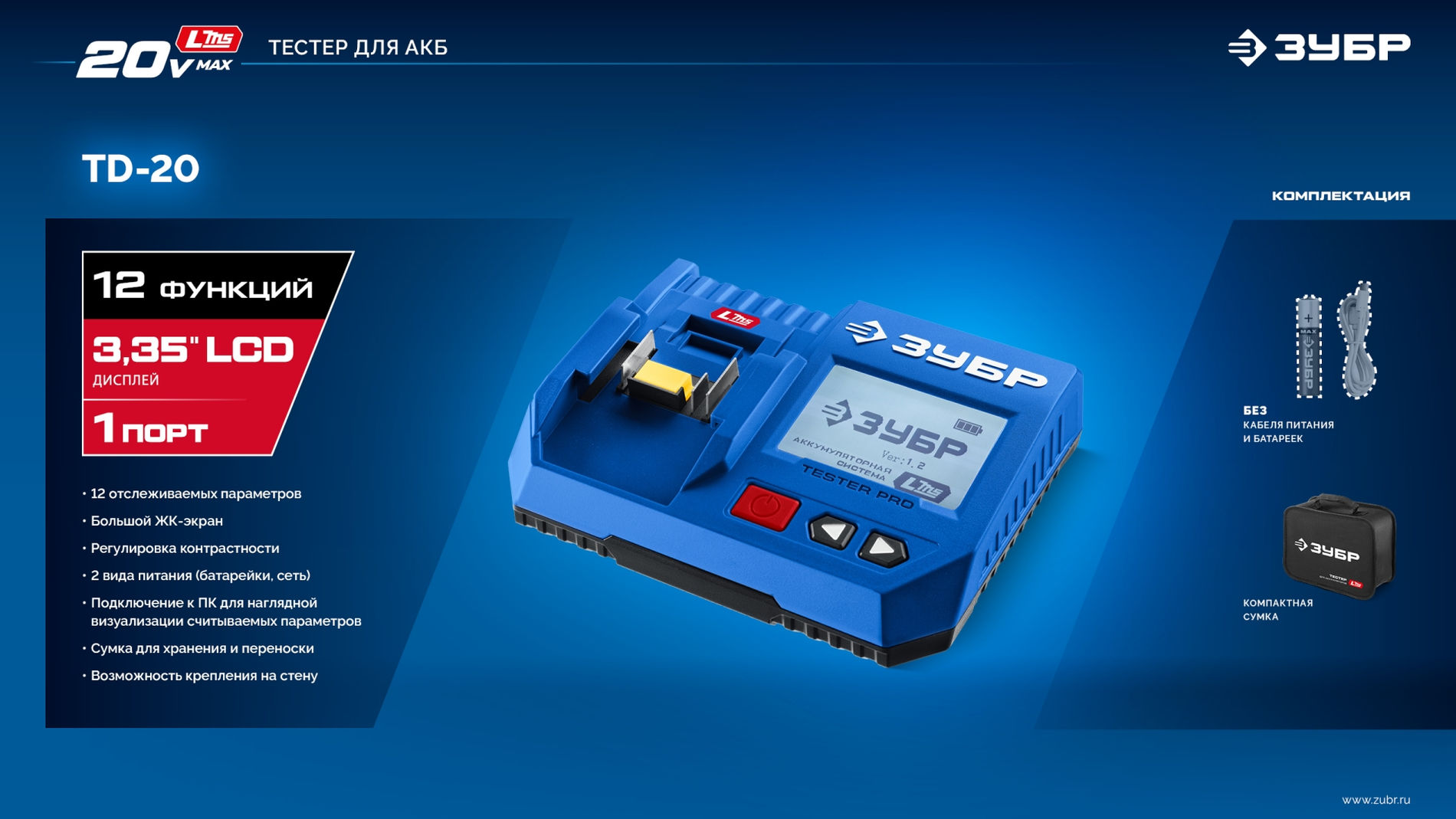 ЗУБР тестер для LMS АКБ 20В, ПРОФЕССИОНАЛ (TD-20)