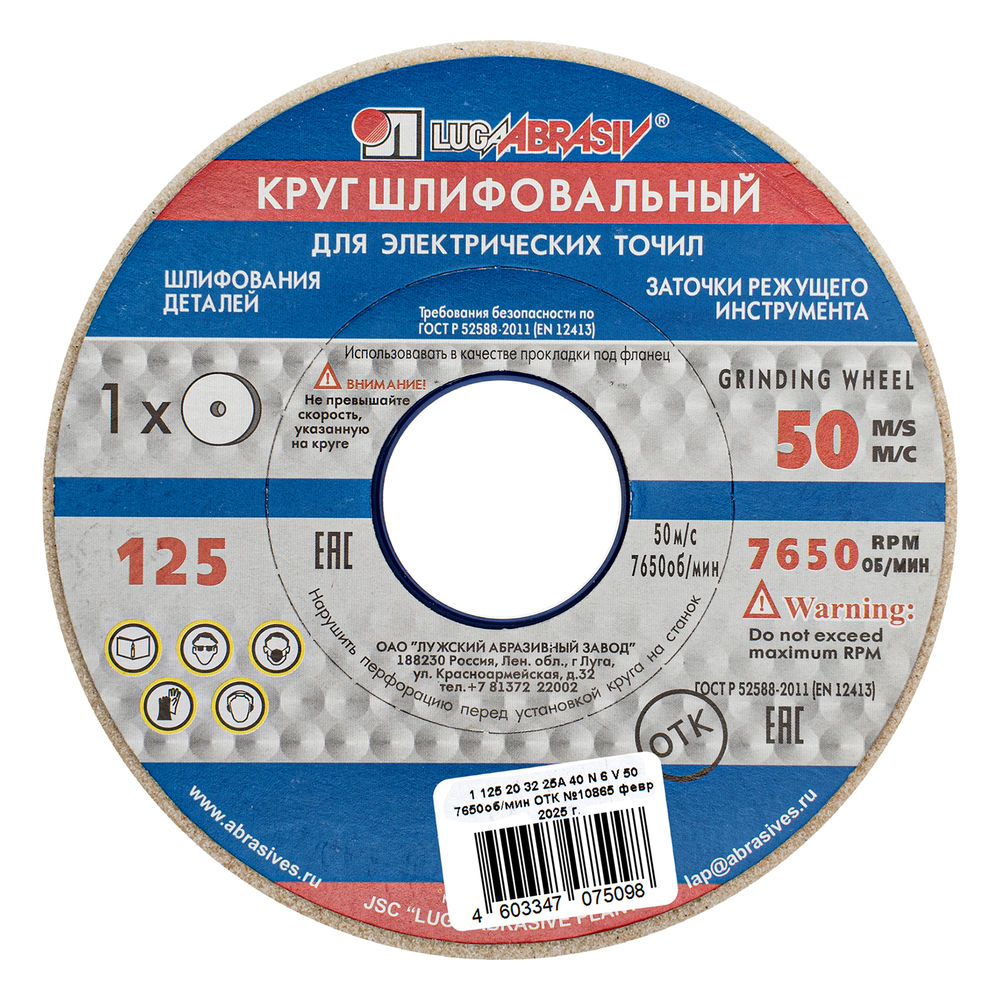 Круг шлифовальный, 125 х 20 х 32 мм, 25А, F40, (М, N) Луга (73451)