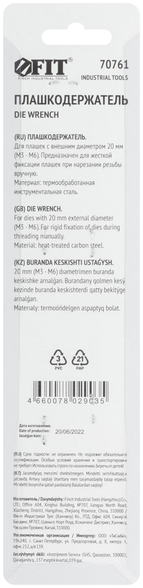 Плашкодержатель №2 20х7 мм