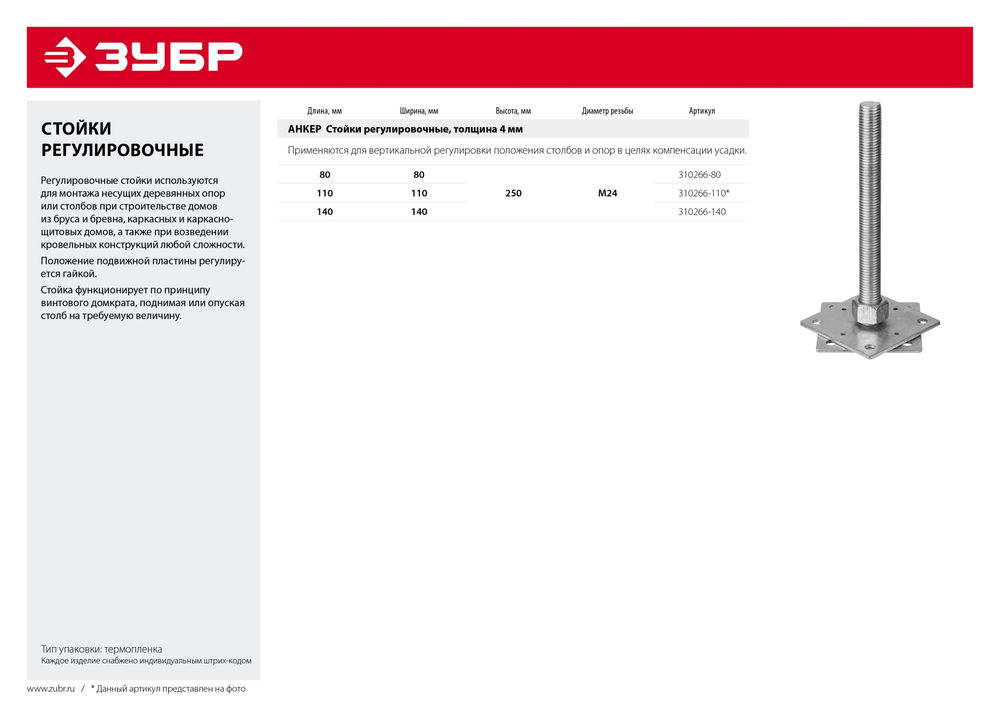 Стойка анкерная регулировочная 80 x 80 x 250 мм, М24, цинк ЗУБР 310266-80
