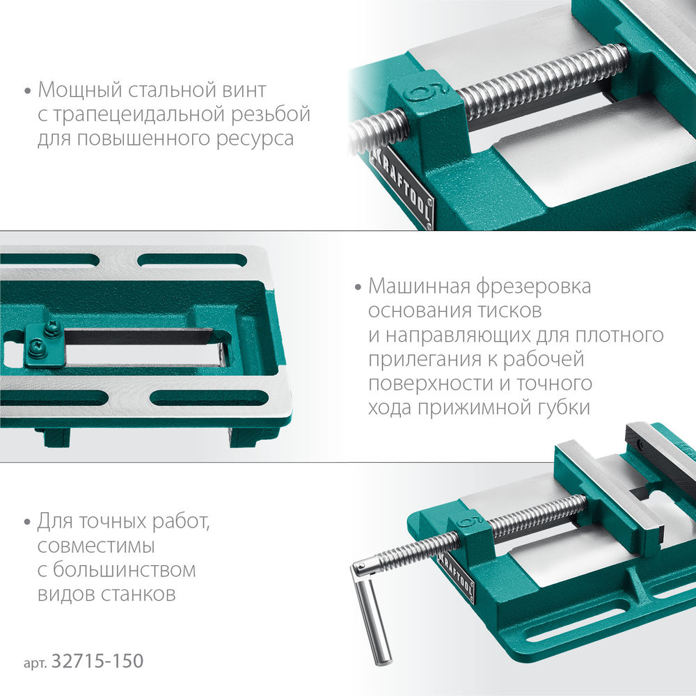 Тиски сверлильные станочные 150 мм KRAFTOOL 32715-150