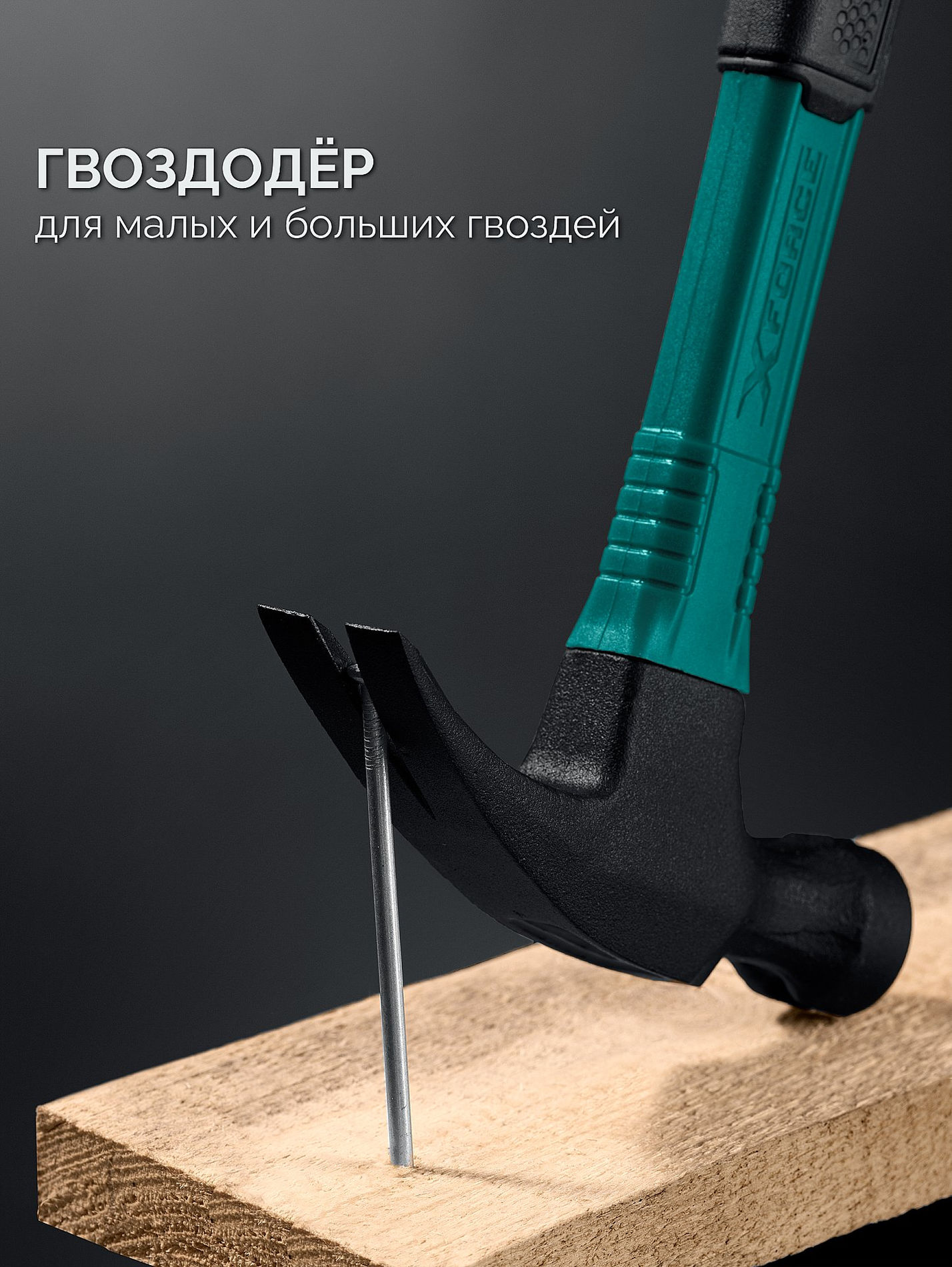 Столярный молоток-гвоздодёр X-FORCE, 560 г KRAFTOOL 20265-56_z02