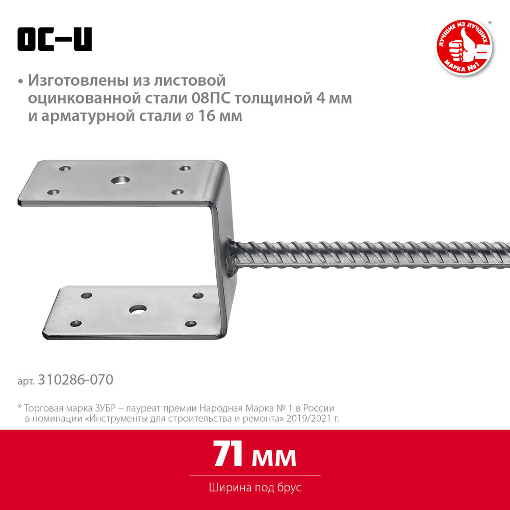 Основание столба ОС-U, U-образное, 71 x 120 x 60 мм ЗУБР 310286-070