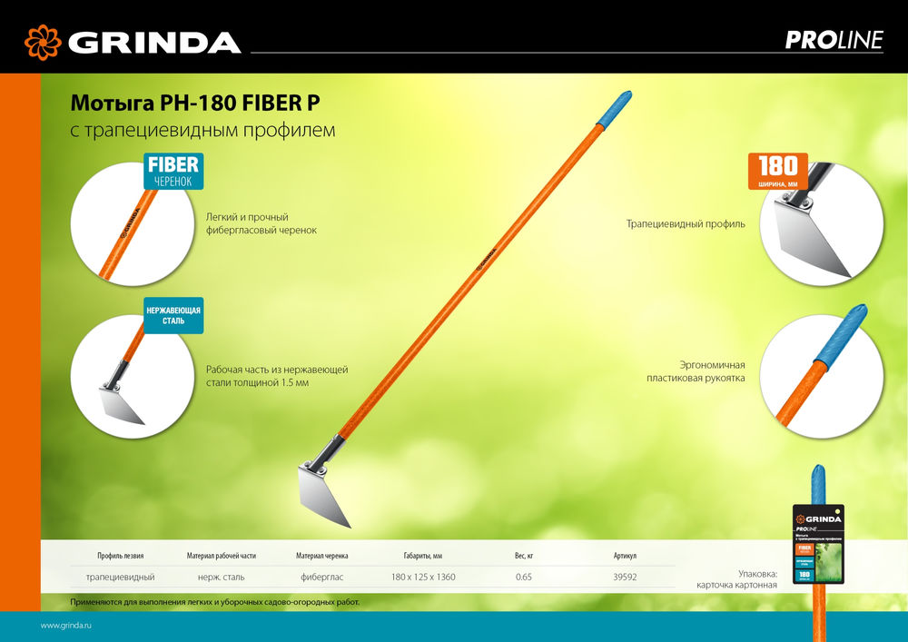 Мотыга PH-180 FIBER, 180 х 125 х 1360 мм, нержавеющая сталь, трапециевидный профиль, фибергласовый черенок, PROLine GRINDA 39592