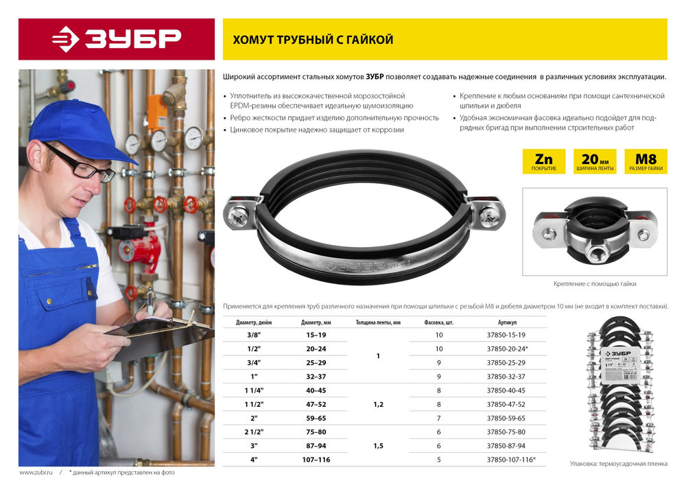 Хомут трубный с гайкой 1 1/2, цинк, 8 шт ЗУБР 37850-47-52