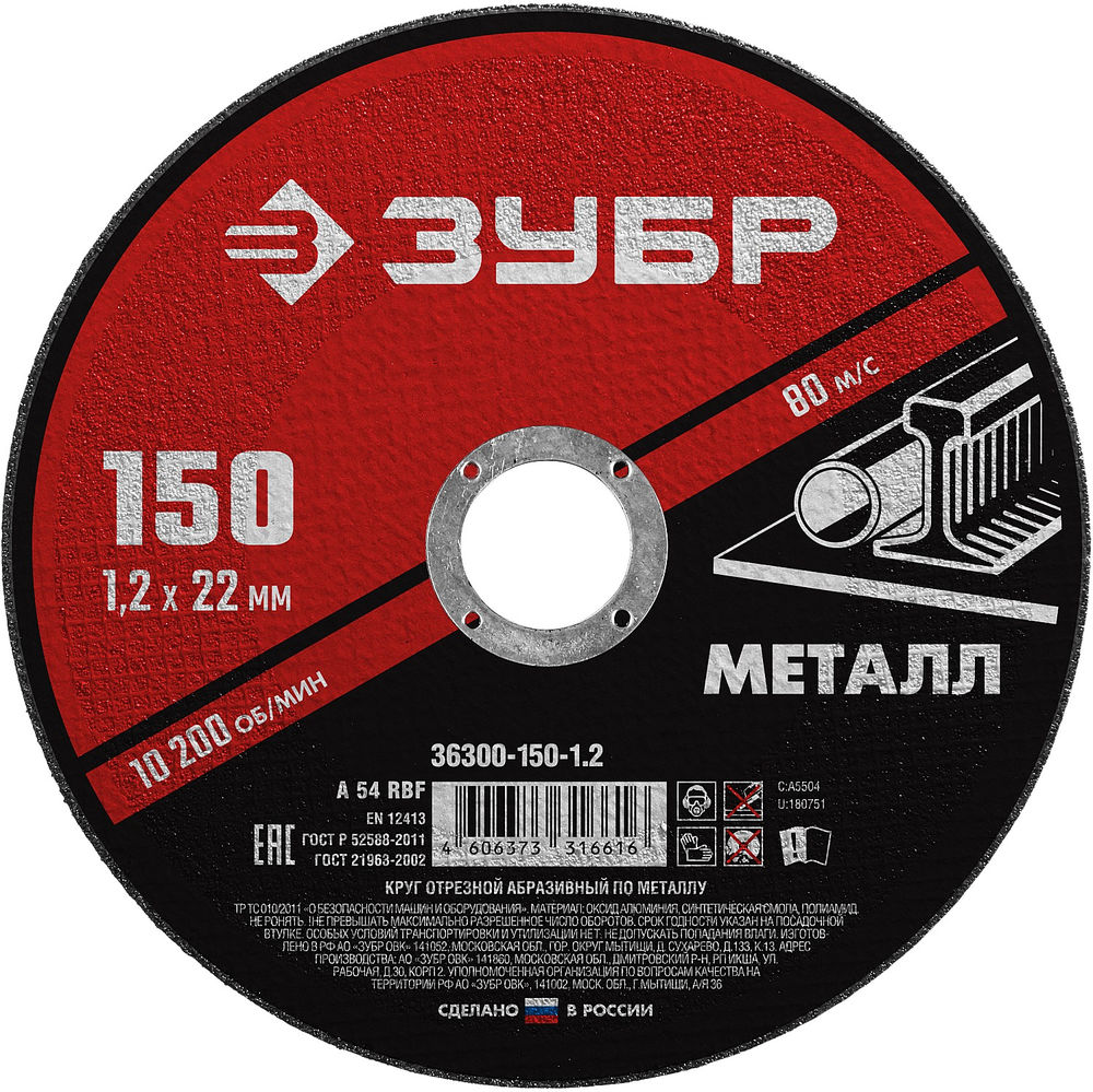 Круг отрезной 150?1.2?22.2 мм по металлу для УШМ ЗУБР 36300-150-1.2