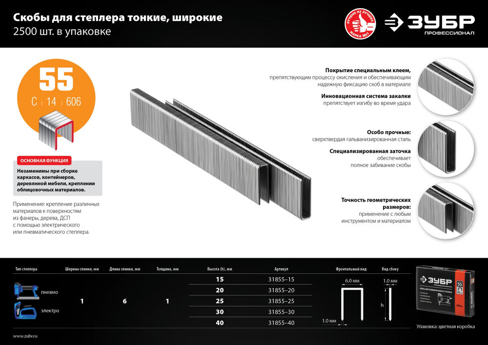 Скобы 25 мм, тип 55 (90/C), калибр 18GA, 2500 шт Профессионал ЗУБР 31855-25