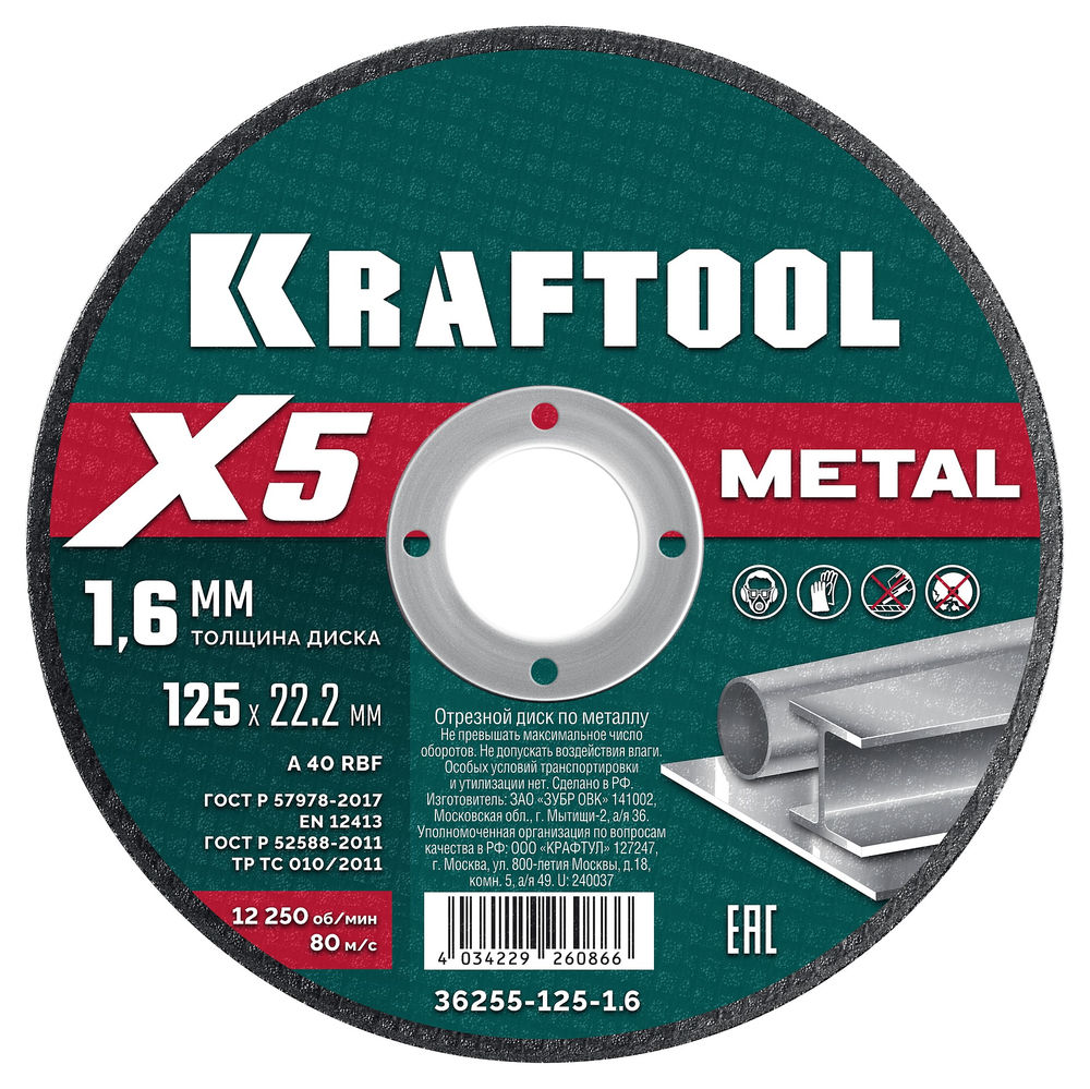 Отрезной диск для УШМ X5 Metal, 125x1.6 мм, по металлу KRAFTOOL 36255-125-1.6