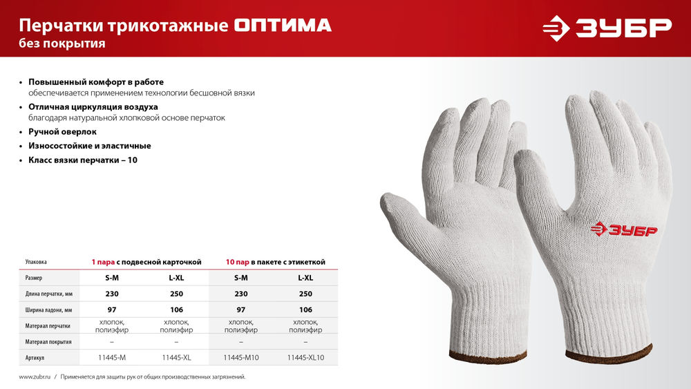 Перчатки х/б ОПТИМА, S-M, без покрытия, 10 класс ЗУБР 11445-M