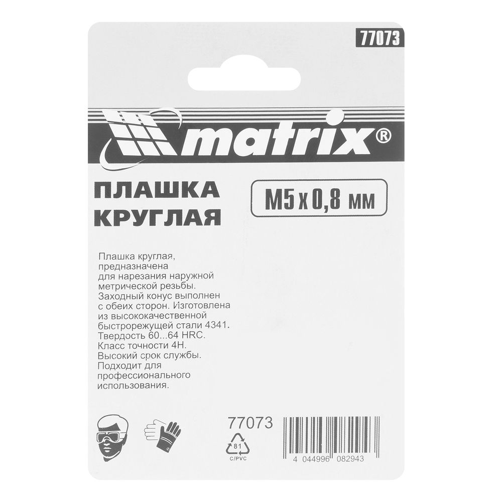 Плашка М5 х 0.8 мм, Р6М5 Matrix