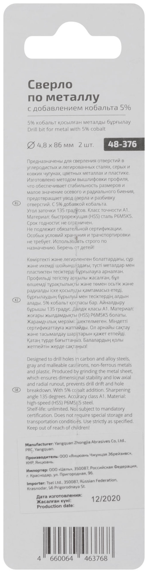 Сверло по металлу Cutop Profi с кобальтом 5% 4,8 x 86 мм, 2 шт. (48-376)