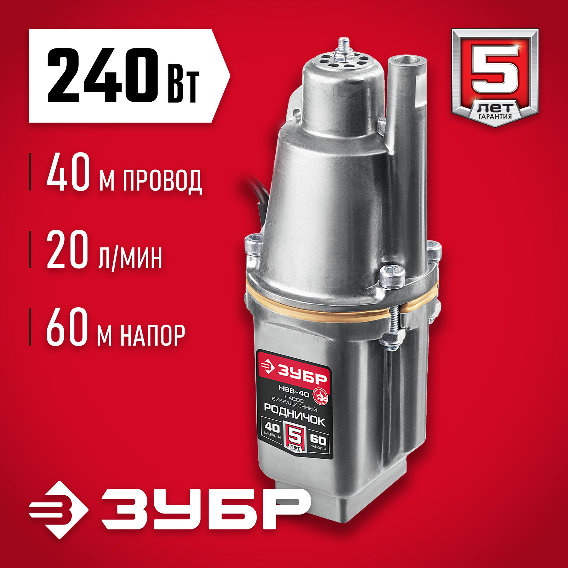 ЗУБР Родничок-В, 40 м, вибрационный насос с верхним забором (НВВ-40)
