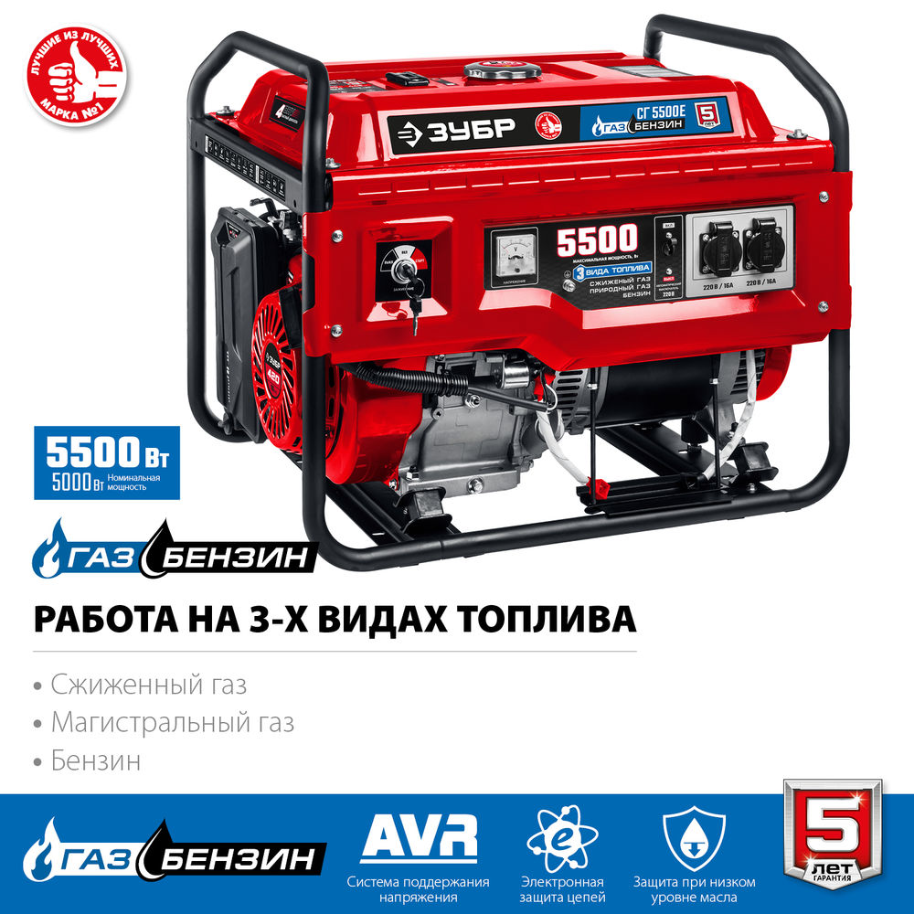 Генератор газовый 5500 Вт с электростартером сжиженный газ / природный газ / бензин ЗУБР СГ-5500Е