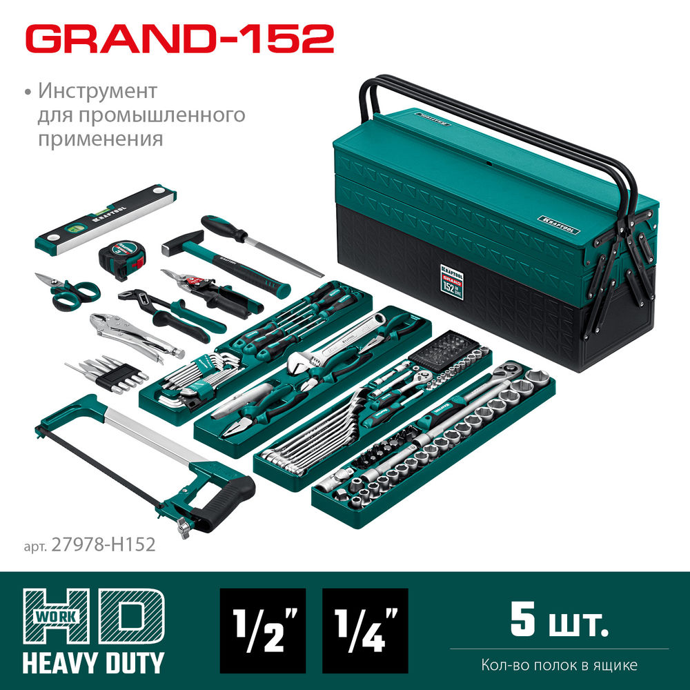 Набор инструмента универсальный 152 предм., (1/2+1/4) GRAND-152 KRAFTOOL 27978-H152