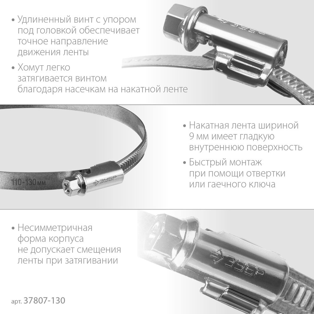 Хомут червячный Х-9Н 110 - 130 мм, накатная лента 9 мм, цинк, 25 шт ЗУБР 37807-130