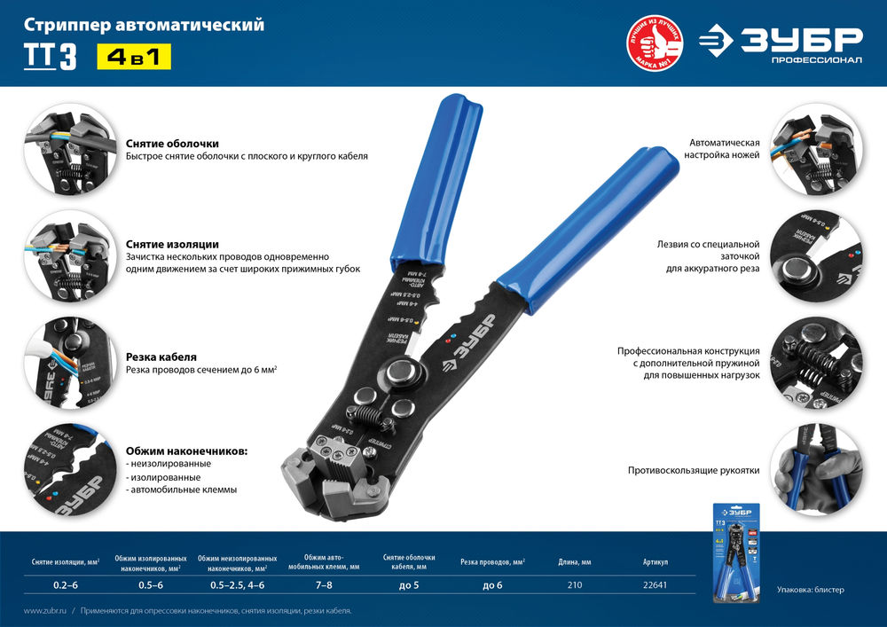 Стриппер автоматический 0.2 - 6 мм2 ЗУБР ТТ-3 Профессионал 22641