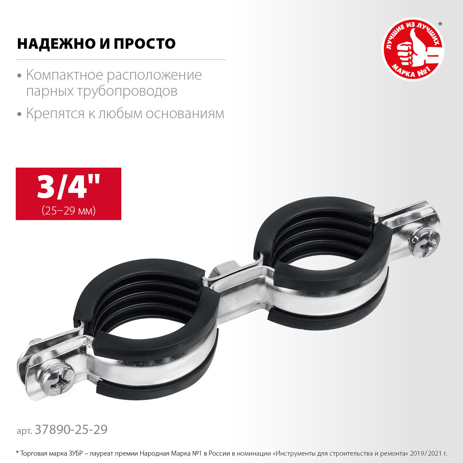 ЗУБР 3/4?, цинк, 8 шт, двойной трубный хомут (37890-25-29)