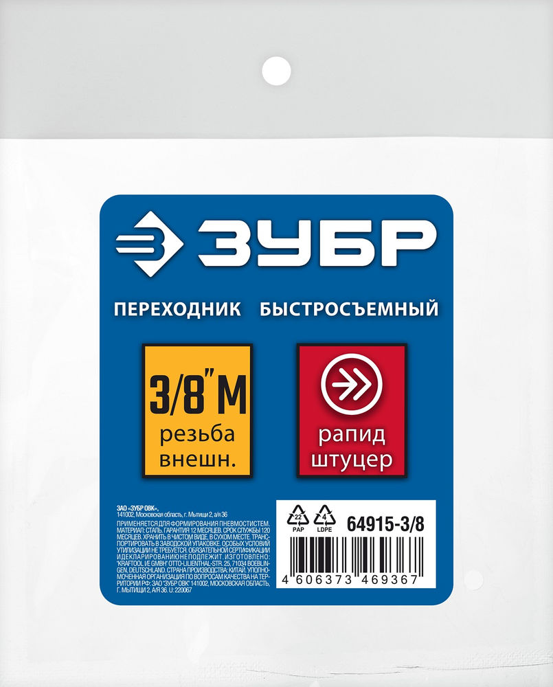 Переходник 3/8M – рапид штуцер ЗУБР Профессионал 64915-3/8  