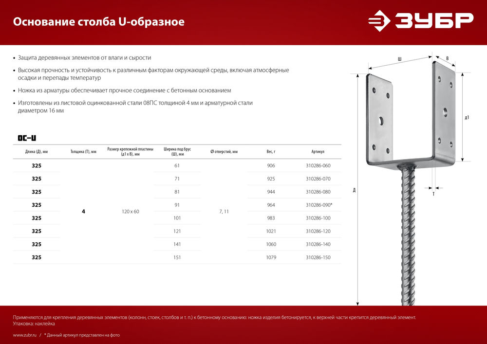 Основание столба ОС-U, U-образное, 141 x 120 x 60 мм ЗУБР 310286-140