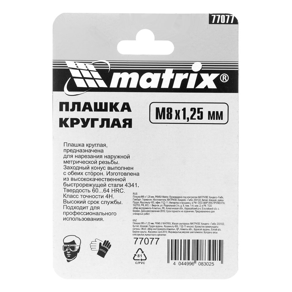 Плашка М8 х 1.25 мм, HSS Matrix