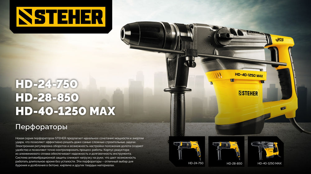 Перфоратор SDS-Max 40 мм, 1250 Вт STEHER HD-40-1250 MAX