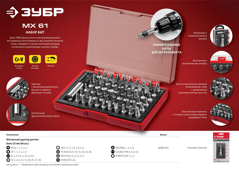 Набор бит с адаптером MX-61, 61 шт ЗУБР 26089-H61