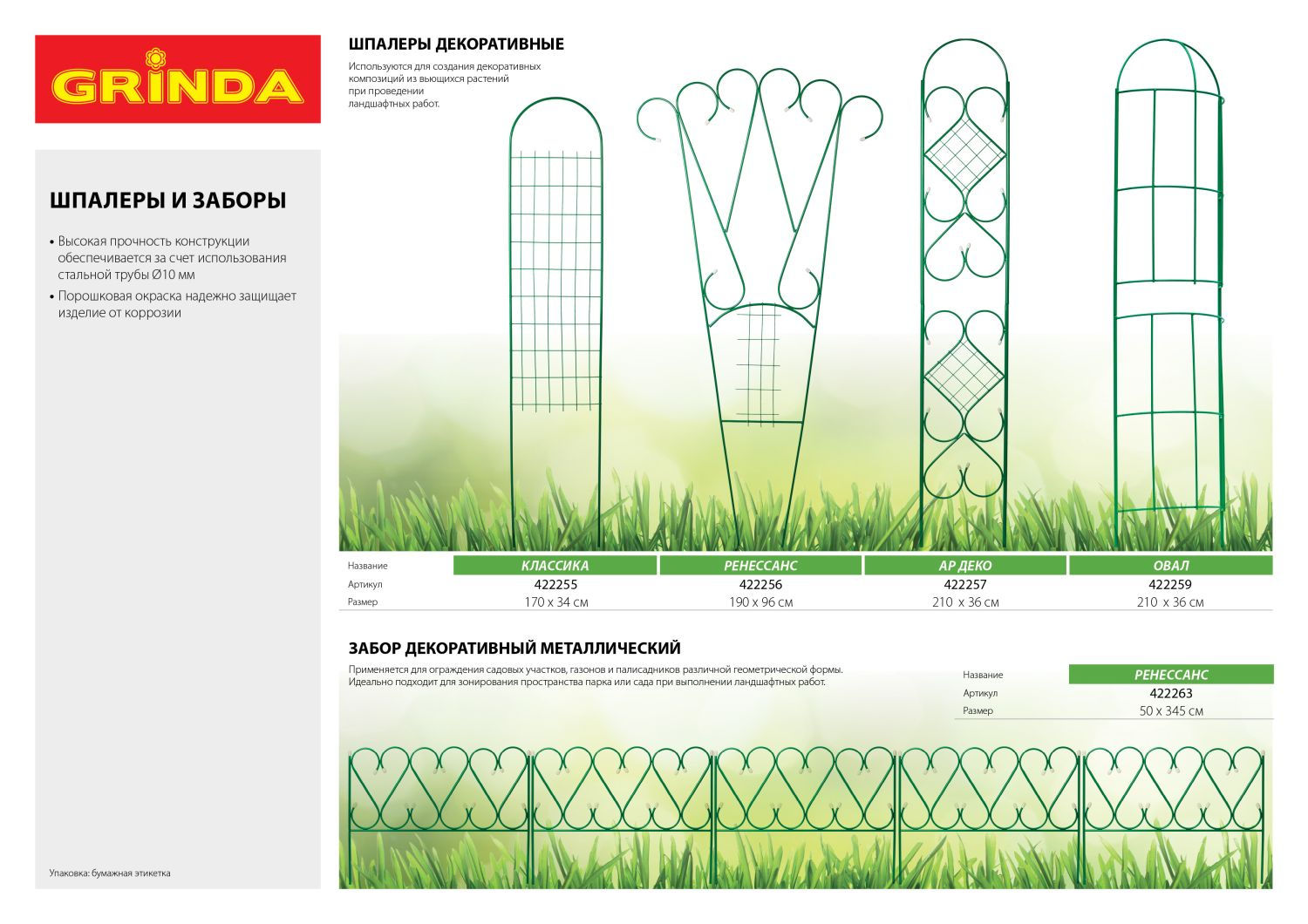 GRINDA РЕНЕССАНС, 50 x 345 см, металлический, стальная труба d 10, 5 секций, декоративный забор (422263)