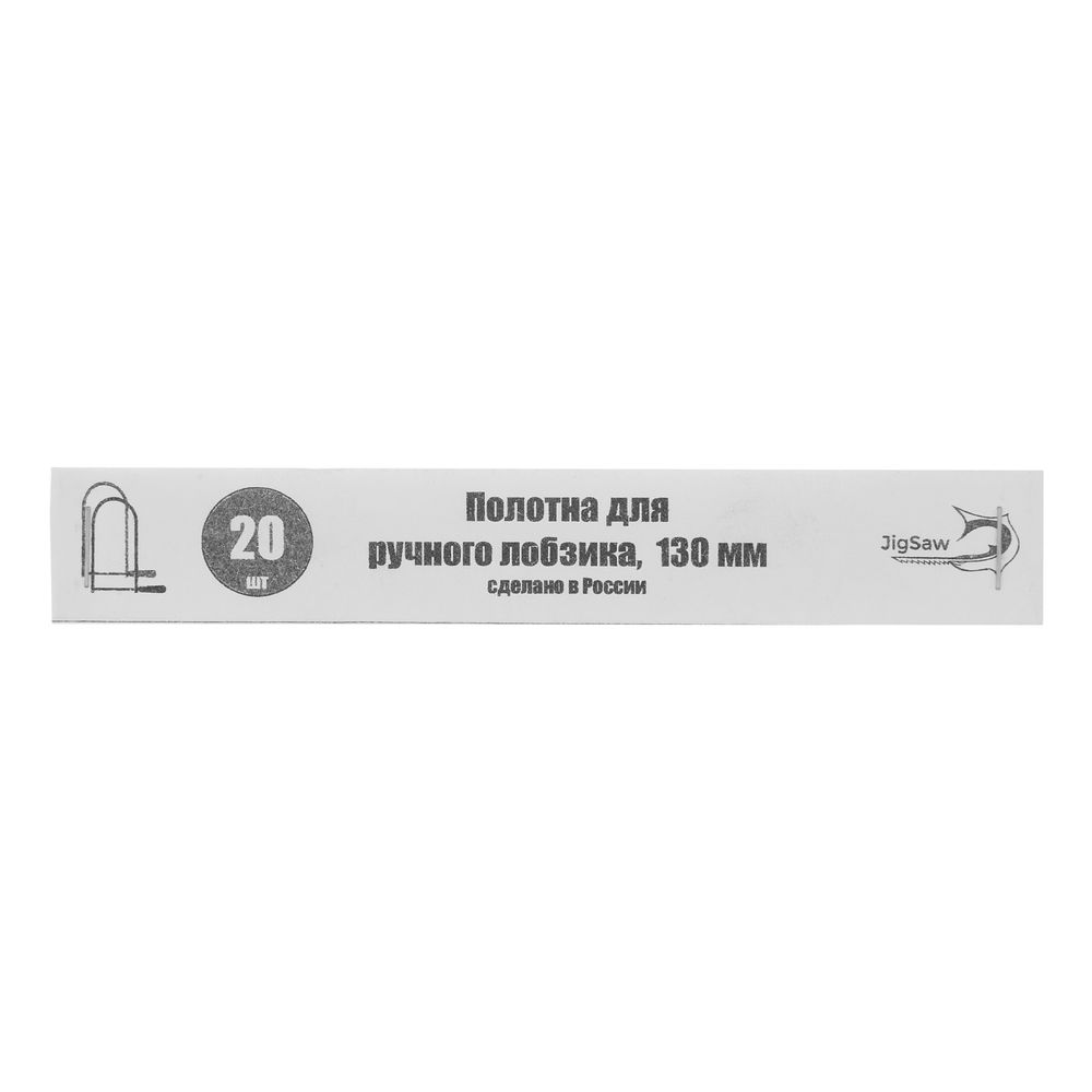 Полотна для лобзика, 130 мм, 20 шт, Россия