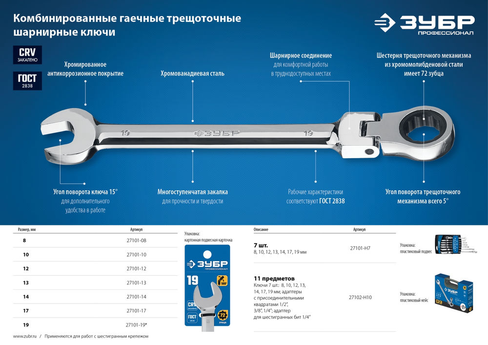 Ключ гаечный шарнирный трещоточный 19 мм Профессионал ЗУБР 27101-19
