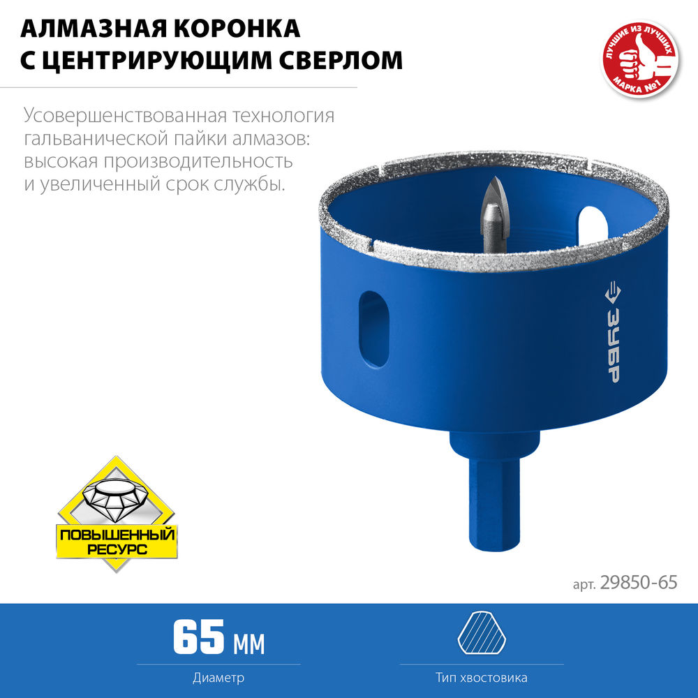 Коронка алмазная АГК, d 65 мм, центр. сверло, трехгранный хвост, Р60 ЗУБР Профессионал 29850-65