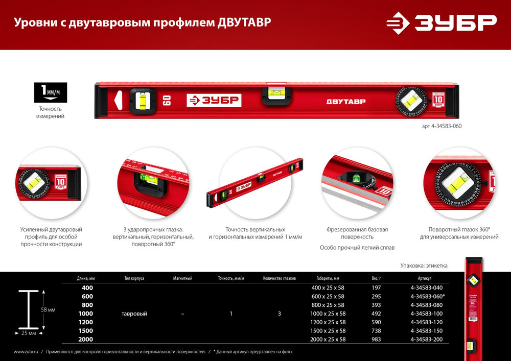 Уровень двутавровый с усиленным профилем 800 мм ЗУБР ДВУТАВР 4-34583-080_z01
