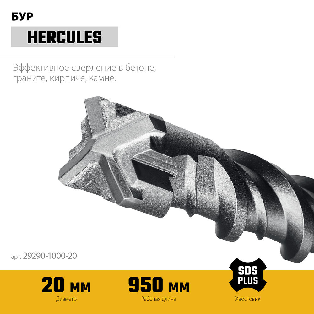 Бур SDS-plus HERCULES-4Х 20x1000 мм STAYER 29290-1000-20