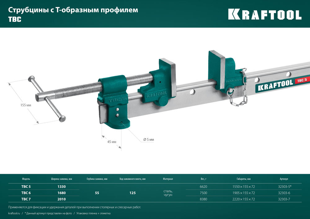 Струбцина с Т-образным профилем (вайма) TBC/5, 1330/55 мм KRAFTOOL 32303-5