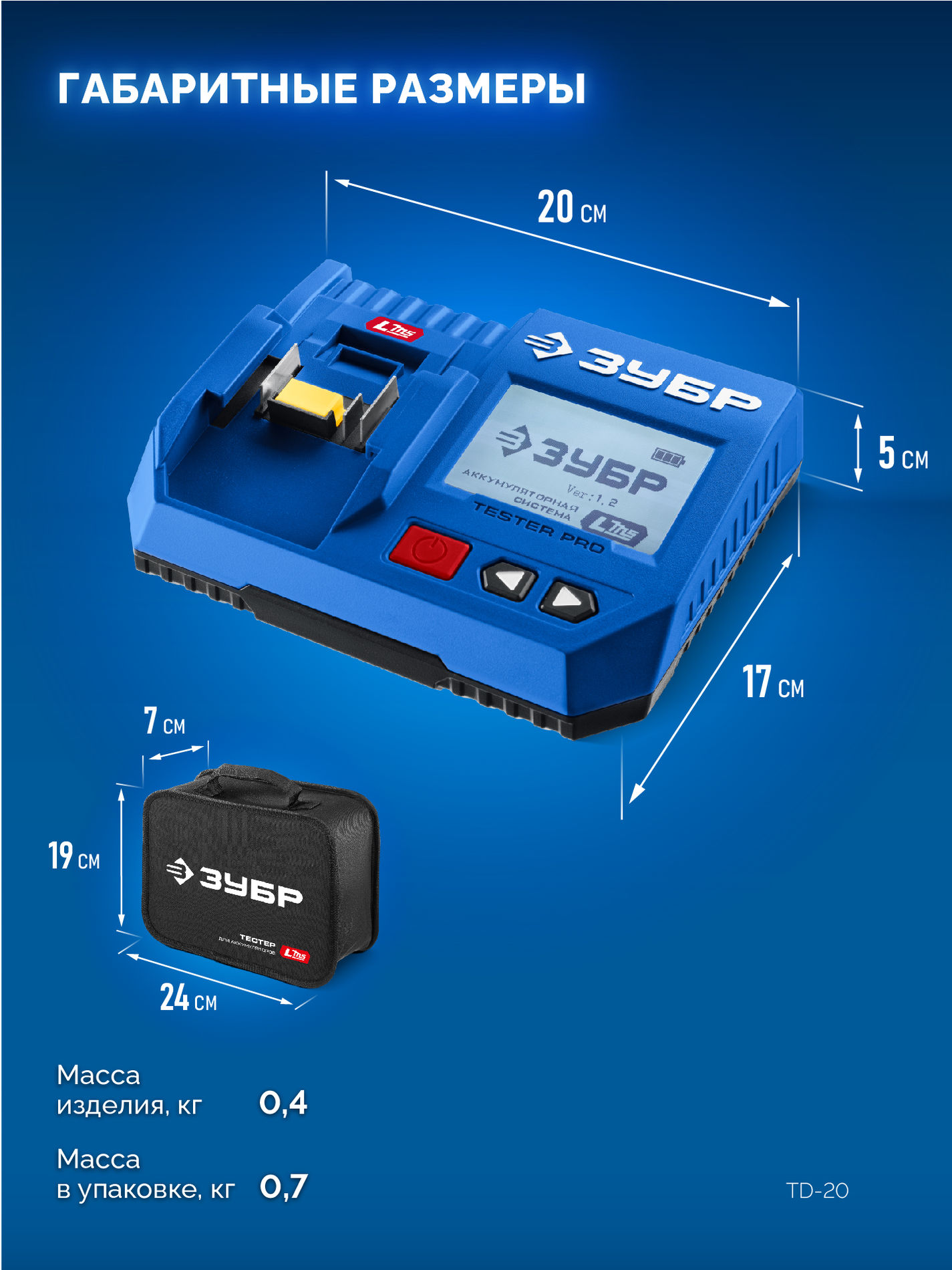 ЗУБР тестер для LMS АКБ 20В, ПРОФЕССИОНАЛ (TD-20)